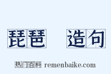 琵琶語造句是什么意思的图片